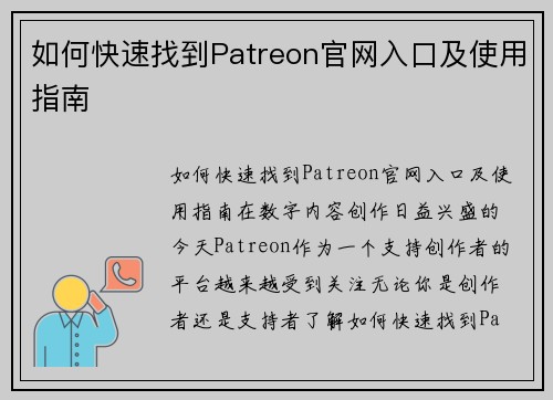 如何快速找到Patreon官网入口及使用指南