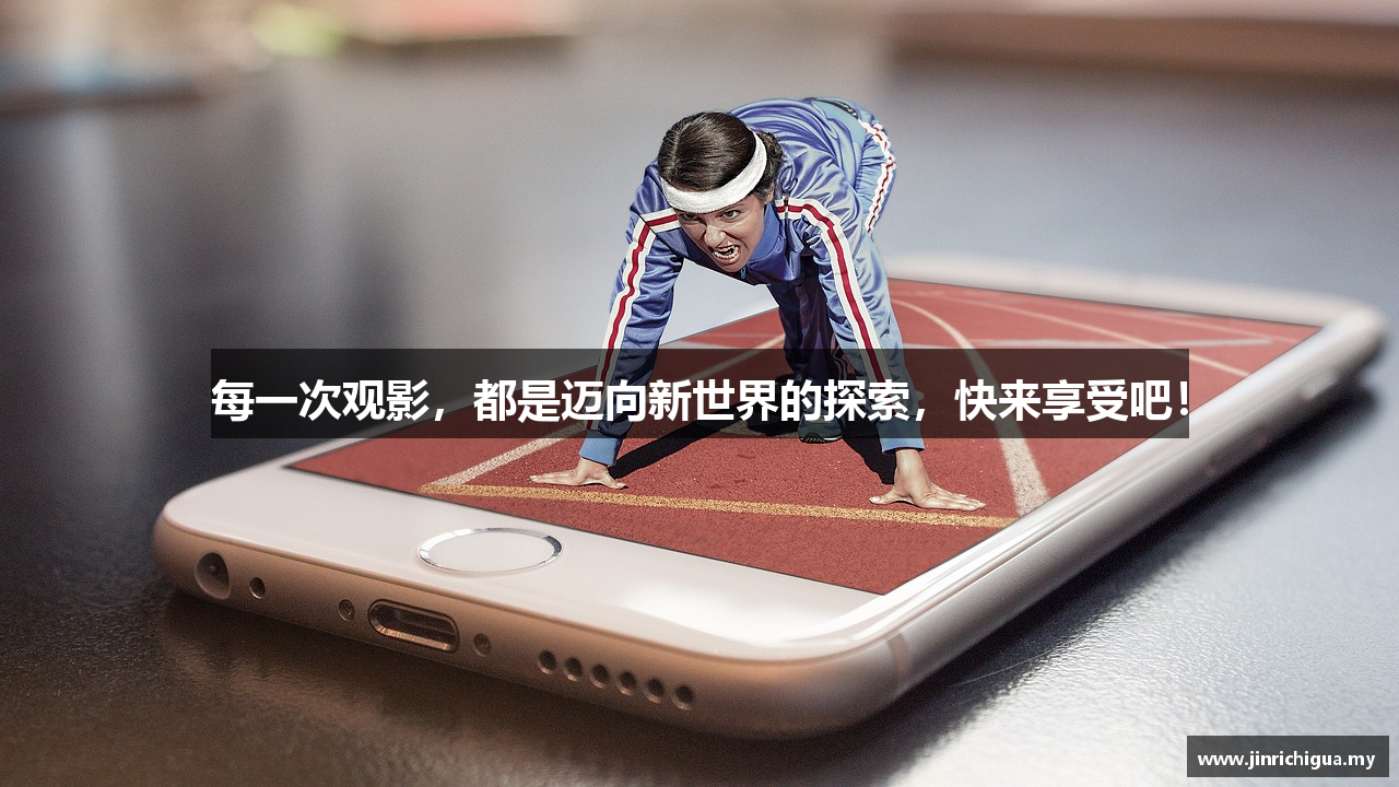 每一次观影，都是迈向新世界的探索，快来享受吧！